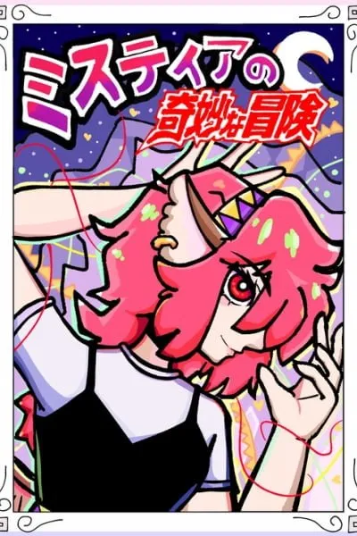 Cover of Mystia's Bizarre Adventure
