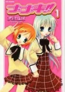 Cover of Na*Na*Ki!!