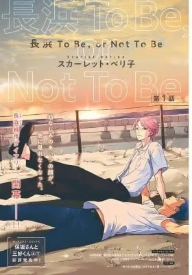 Cover of Nagahama to Be, or Not to Be