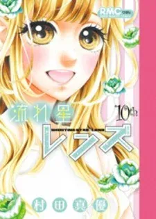 Cover of Nagareboshi Lens