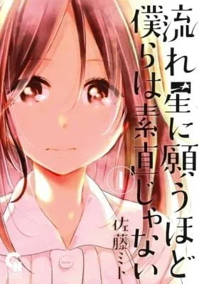 Cover of Nagareboshi ni Negau Hodo Bokura wa Sunao ja Nai