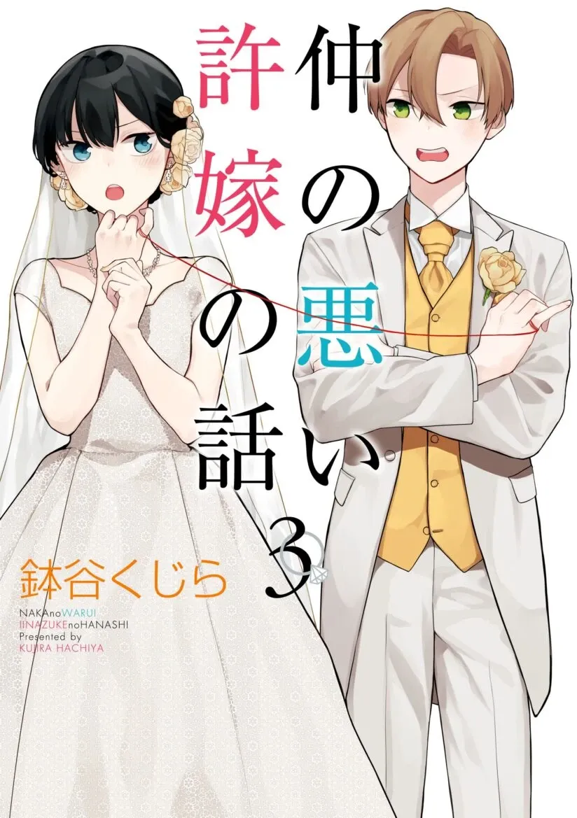 Cover of Naka no Warui Iinazuke no Hanashi