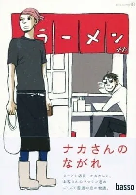 Cover of Naka-san no Nagare