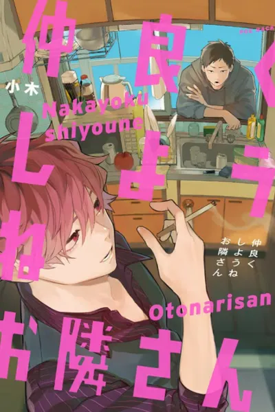 Nakayoku Shiyou ne Otonari-san