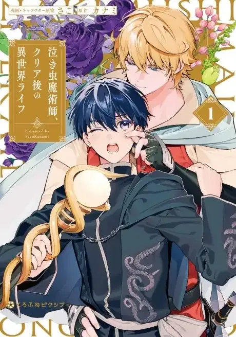 Cover of Nakimushi Majutsushi, Clear Go no Isekai Life