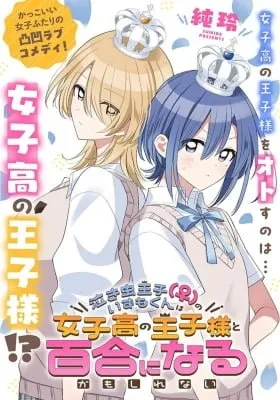Cover of Nakimushi Ouji (♀) no Izumo-kun wa Joshikou no Ouji-sama to Yuri ni naru kamo shirenai