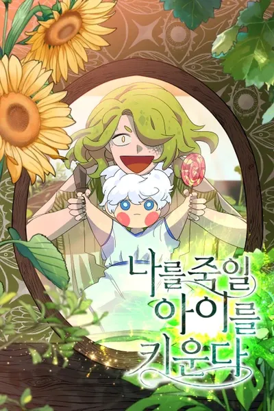 Cover of Nareul Jugil Aireul Kiunda