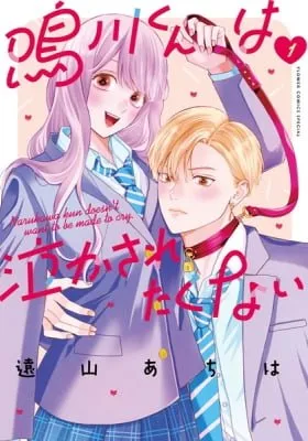 Cover of Narukawa-kun Doesn't Want to Be Made to Cry.
