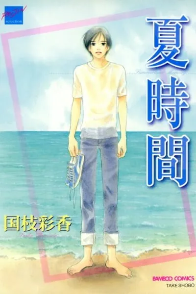 Cover of Natsujikan