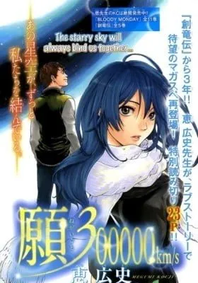 Cover of Negaigoto 300000 km/s