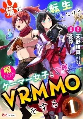 Cover of Neko ni tenseishita kedo hima nano de Geema joshi to issho ni VRMMO wo suru