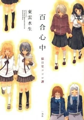 Cover of Nekomedou Kokoro Tan