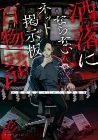 Cover of Net Keijiban Hyaku Monogatari Series