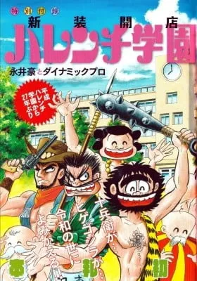 Cover of Newly Reopened Shameless School