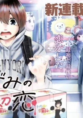 Cover of Nezumi's First Love