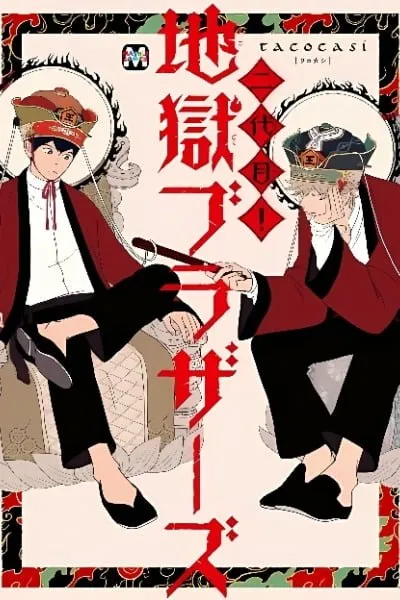 Cover of Nidaime Jigoku Brothers