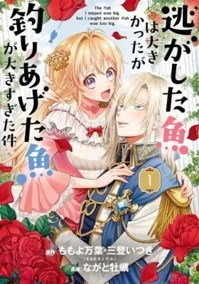 Cover of Nigashita Sakana wa Ookikatta ga Tsuriageta Sakana ga Ookisugita Ken