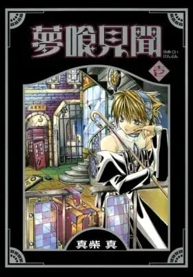 Cover of Nightmare Inspector: Yumekui Kenbun
