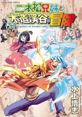 Cover of Nihonmatsu Kyoudai to Mokuzou Keikoku no Bouken
