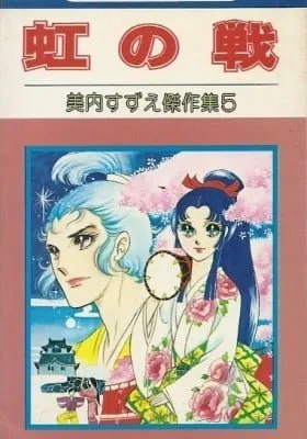 Cover of Niji no Ikusa