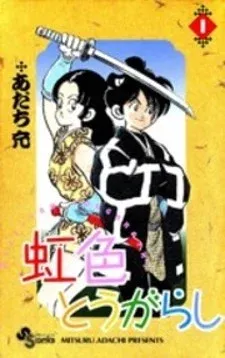 Cover of Nijiiro Togarashi
