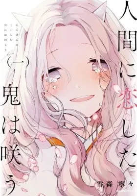 Cover of Ningen ni Koi shita Oni wa Warau