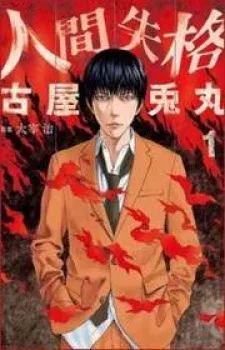 Cover of Ningen Shikkaku
