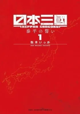 Cover of Nippon Sangoku