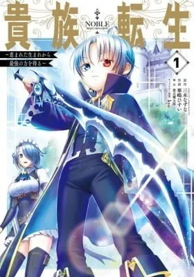Cover of Noble Reincarnation ~Born Blessed, So I’ll Obtain Ultimate Power~