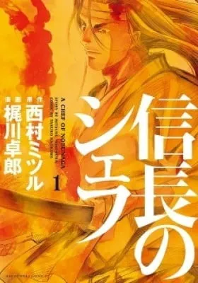 Cover of Nobunaga no Chef