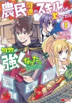 Cover of Nomin Kanren no Sukiru Bakka Agetetara Nazeka Tsuyoku Natta