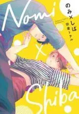 Cover of Nomi×Shiba
