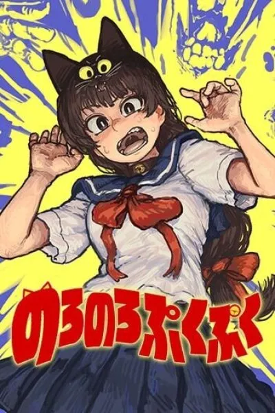 Cover of Noro-Noro Puku-Puku