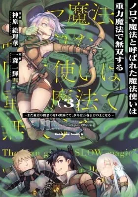 Cover of Noroma Mahou to Yobareta Mahoutsukai wa Juuryoku Mahou de Musou suru - Mada Juuryoku no Gainen no nai Sekai nite, Shounen wa Banyuuinryoku no Ou to naru