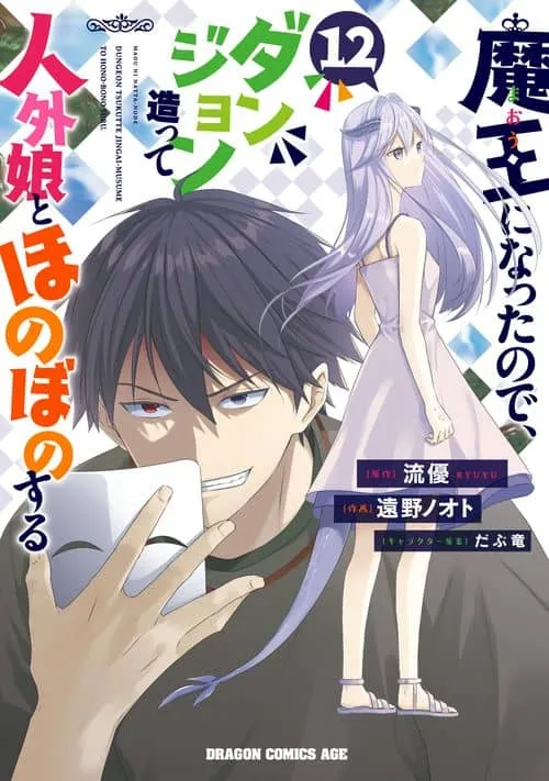 Cover of Now I'm a Demon Lord! Happily Ever After with Monster Girls in My Dungeon