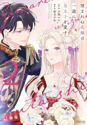 Cover of Nozomarenu Hanayome wa Ichizu ni Koutaishi wo Aisu