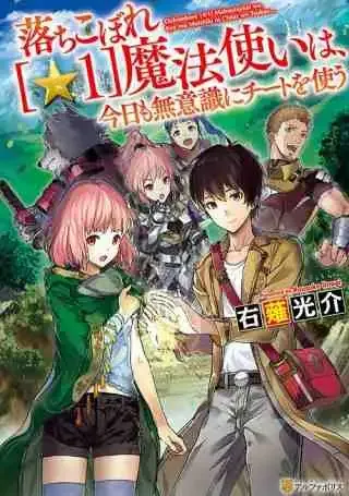 Cover of OCHIKOBORE “1” MAHOU TSUKAI WA, KYOU MO MUISHIKI NI CHEAT WO TSUKAU (MANGA)
