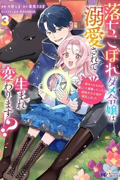 Cover of Ochikobore Dame Reijou wa Dekiai sarete Umarekawarimasu!? ~Home rareru no ga Ureshikute Ganbatte Itara kikaku-gai no Sainou ga Kaika shimashita~