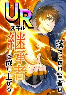 Cover of Ochikobore Kenja wa UR Skill Keishousha de Nariagaru