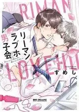 Cover of Office Worker's Love Hotel Guys' Night