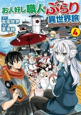 Ohitoyoshi Shokunin no Burari Isekai Tabi