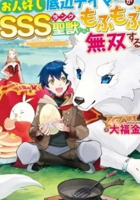 Cover of Ohitoyoshi Teihen Tamer ga SSS Rank Seijuu-tachi to Mofumofu Musou Suru