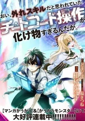 Cover of Oi, Hazure Skill da to Omowareteita "Cheat Code Sousa" ga Bakemono Sugirun da ga