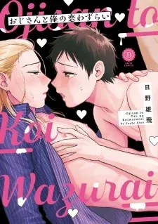 Cover of Ojisan to Ore no Koiwazurai
