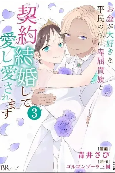 Cover of Okane ga Daisuki na Heimin no Watashi wa Hikutsu Kizoku to Keiyaku Kekkon shite Aishi Aisaremasu