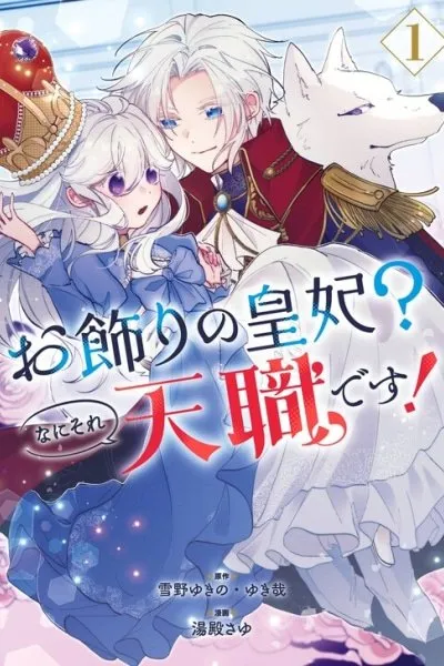 Cover of Okazari no Sumeragi-hi? Nani sore Tenshokudesu!