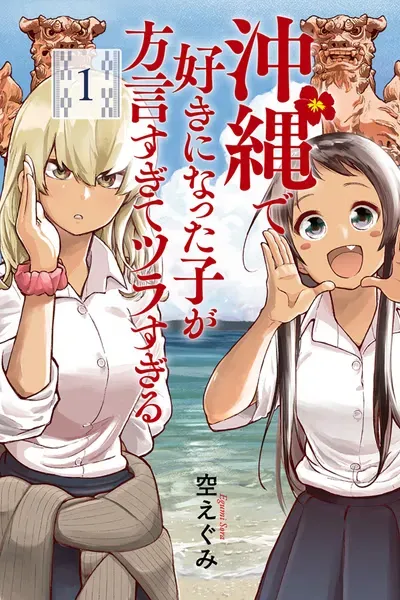 Cover of Okitsura: Fell in Love with an Okinawan Girl, but I Just Wish I Know What She's Saying