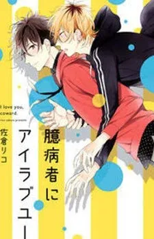 Cover of Okubyoumono ni I Love You