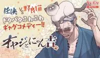 Cover of Old Man and Nyankichi