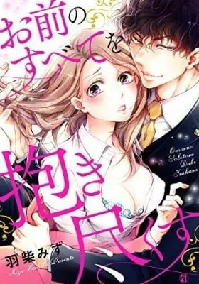 Cover of Omae no Subete wo Daki Tsukusu